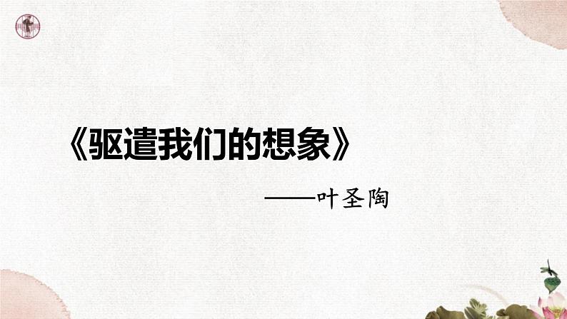 第四单元《驱遣我们的想象》课件2 初中语文人教部编版（五四制）九年级下册（2022）01