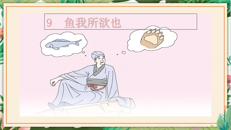 第09课 鱼我所欲也 课件 初中语文人教部编版（五四制）九年级下册（2022年）第1页