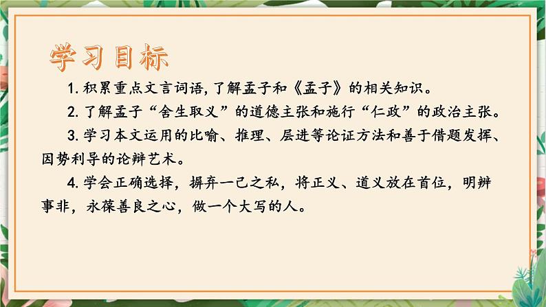 第09课 鱼我所欲也 课件 初中语文人教部编版（五四制）九年级下册（2022年）第2页