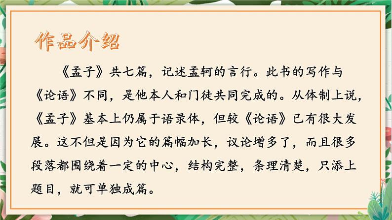 第09课 鱼我所欲也 课件 初中语文人教部编版（五四制）九年级下册（2022年）第6页