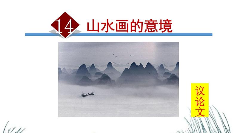 第四单元《山水画的意境》课件3 初中语文人教部编版（五四制）九年级下册（2022）第1页