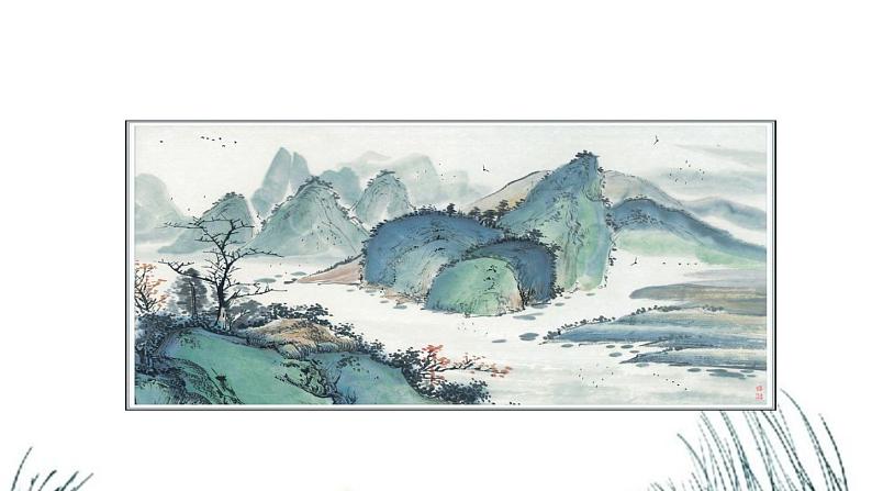 第四单元《山水画的意境》课件3 初中语文人教部编版（五四制）九年级下册（2022）第2页