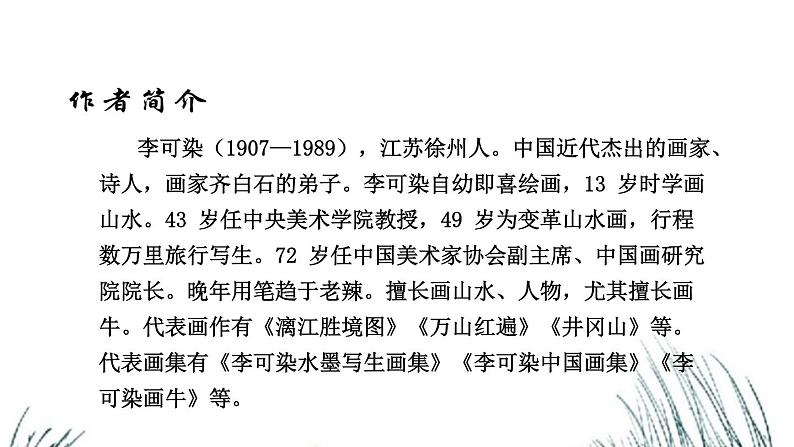 第四单元《山水画的意境》课件3 初中语文人教部编版（五四制）九年级下册（2022）第7页