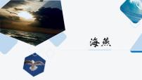 语文九年级下册（2018）4 海燕/高尔基评课ppt课件