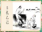 第05课  孔乙己 课件 初中语文人教部编版（五四制）九年级下册（2022年）