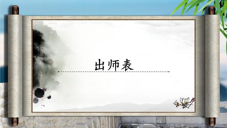第六单元《出师表》课件3 初中语文人教部编版（五四制）九年级下册（2022）第1页