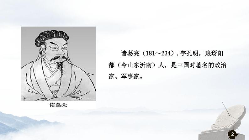 第六单元《出师表》课件3 初中语文人教部编版（五四制）九年级下册（2022）第2页
