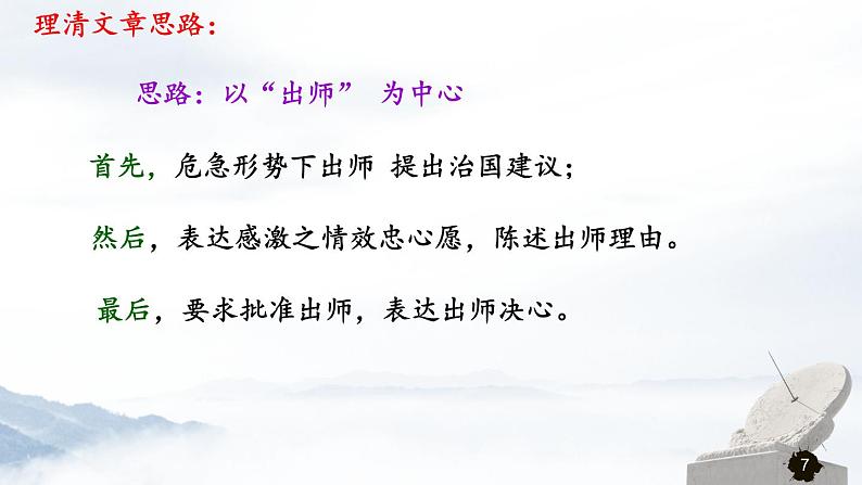 第六单元《出师表》课件3 初中语文人教部编版（五四制）九年级下册（2022）第7页