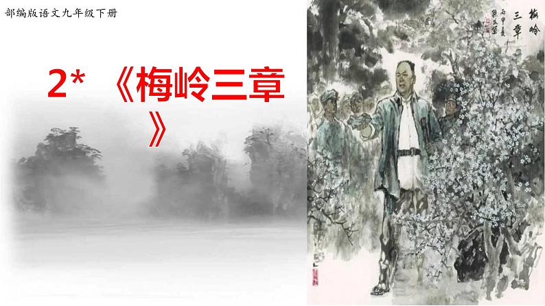 第一单元《梅岭三章》课件1 初中语文人教部编版（五四制）九年级下册（2022）第1页
