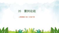 初中语文人教部编版 (五四制)九年级下册（2018）20 曹刿论战/《左传》课文配套课件ppt