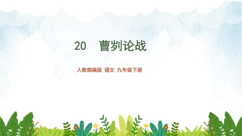 第六单元 《曹刿论战》精品课件2 初中语文人教部编版（五四制）九年级下册（2022）01
