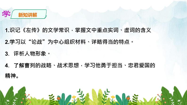 第六单元 《曹刿论战》精品课件2 初中语文人教部编版（五四制）九年级下册（2022）04