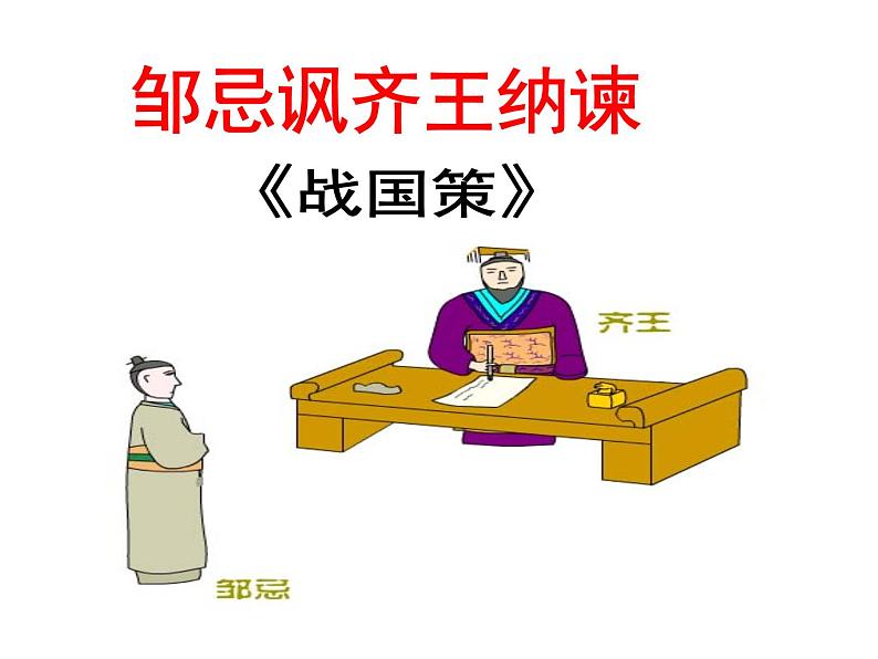 第六单元《邹忌讽齐王纳谏》课件4 初中语文人教部编版（五四制）九年级下册（2022）第2页