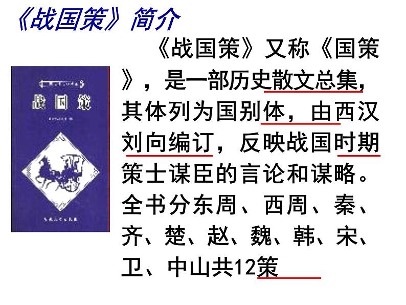 第六单元《邹忌讽齐王纳谏》课件4 初中语文人教部编版（五四制）九年级下册（2022）第4页