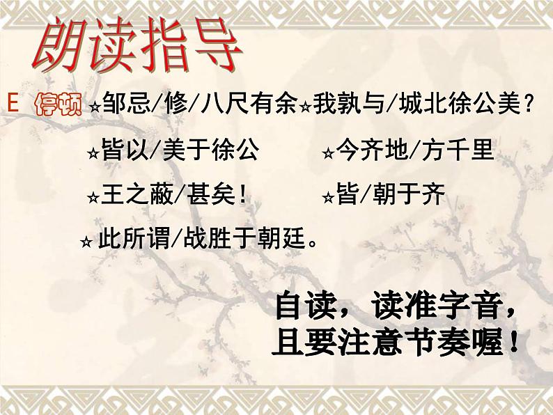 第六单元《邹忌讽齐王纳谏》课件4 初中语文人教部编版（五四制）九年级下册（2022）第6页