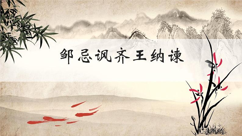 第六单元《邹忌讽齐王纳谏》课件1 初中语文人教部编版（五四制）九年级下册（2022）第1页