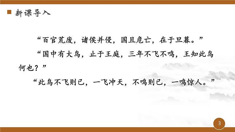 第六单元《邹忌讽齐王纳谏》课件1 初中语文人教部编版（五四制）九年级下册（2022）第3页