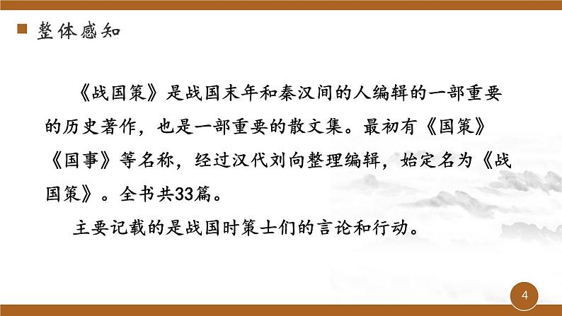 第六单元《邹忌讽齐王纳谏》课件1 初中语文人教部编版（五四制）九年级下册（2022）第4页
