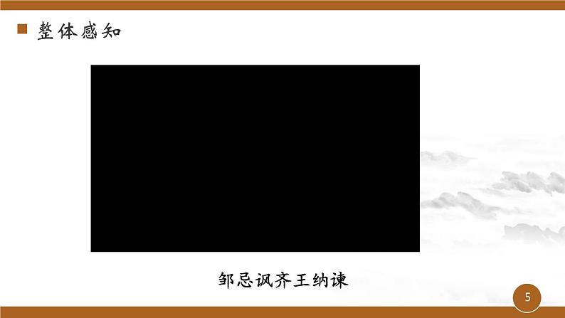 第六单元《邹忌讽齐王纳谏》课件1 初中语文人教部编版（五四制）九年级下册（2022）第5页