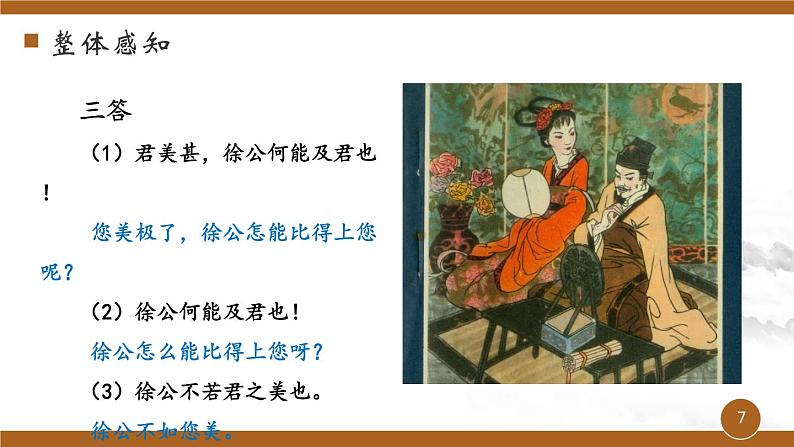 第六单元《邹忌讽齐王纳谏》课件1 初中语文人教部编版（五四制）九年级下册（2022）第7页