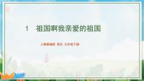 语文九年级下册（2018）第一单元1 祖国啊，我亲爱的祖国/舒婷课堂教学ppt课件