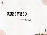 第五单元《屈原（节选）》课件1 初中语文人教部编版（五四制）九年级下册（2022）
