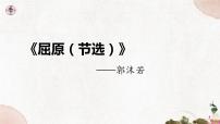 人教部编版 (五四制)九年级下册（2018）17 屈原（节选）/郭沫若课文ppt课件