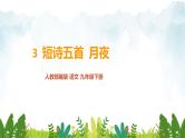 第一单元《月夜》精品课件 初中语文人教部编版（五四制）九年级下册（2022）