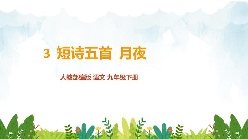 第一单元《月夜》精品课件 初中语文人教部编版（五四制）九年级下册（2022）01