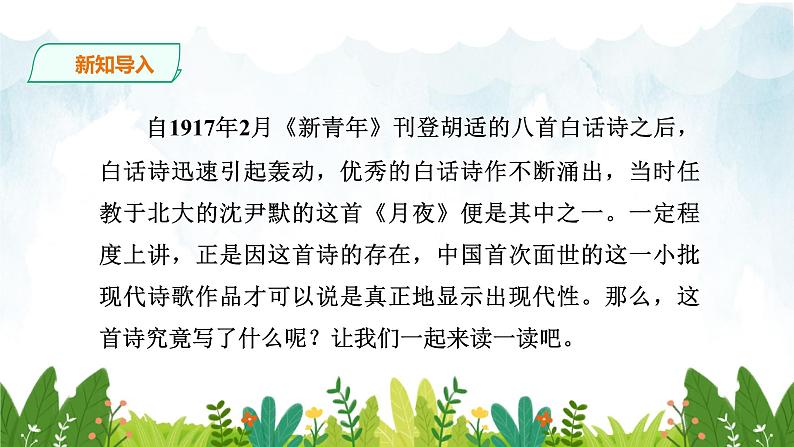 第一单元《月夜》精品课件 初中语文人教部编版（五四制）九年级下册（2022）02