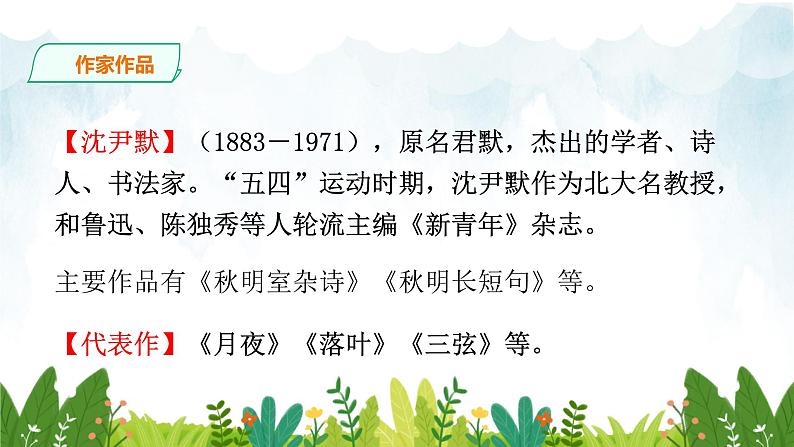 第一单元《月夜》精品课件 初中语文人教部编版（五四制）九年级下册（2022）03