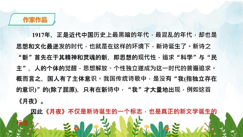 第一单元《月夜》精品课件 初中语文人教部编版（五四制）九年级下册（2022）04