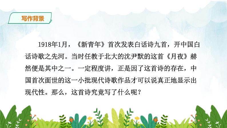 第一单元《月夜》精品课件 初中语文人教部编版（五四制）九年级下册（2022）05
