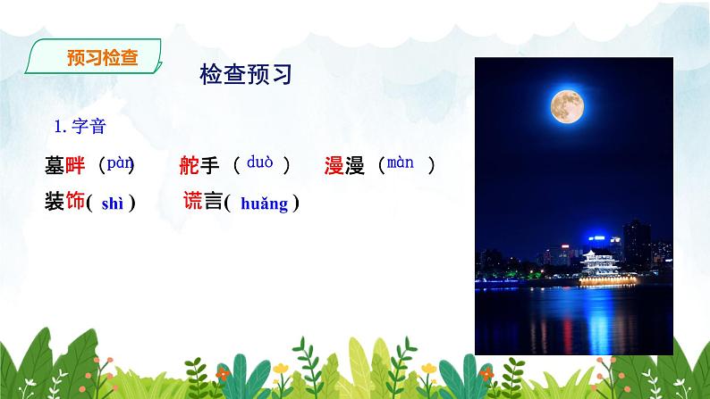 第一单元《月夜》精品课件 初中语文人教部编版（五四制）九年级下册（2022）06