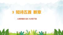 初中语文断章/卞之琳示范课ppt课件