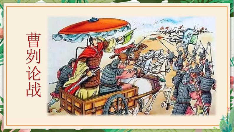 第20课  曹刿论战 课件 初中语文人教部编版（五四制）九年级下册（2022年）01