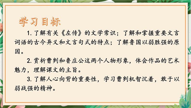 第20课  曹刿论战 课件 初中语文人教部编版（五四制）九年级下册（2022年）02