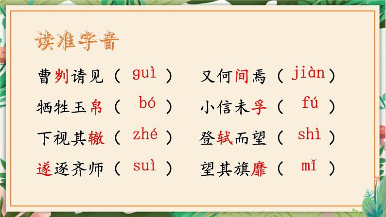 第20课  曹刿论战 课件 初中语文人教部编版（五四制）九年级下册（2022年）07