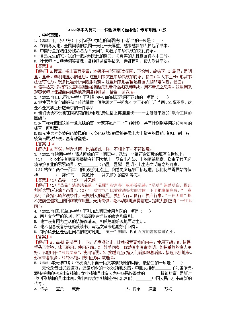 词语运用（含成语）专项训练50题+2022年中考语文二轮复习第1页