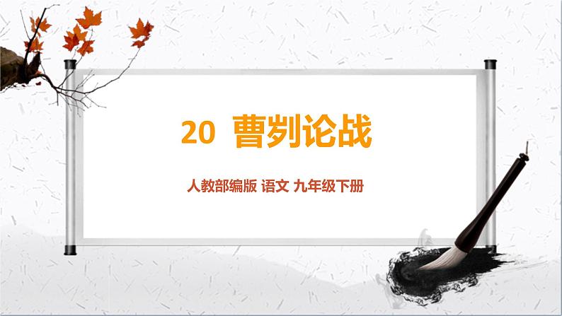 第六单元《曹刿论战》精品课件1 初中语文人教部编版（五四制）九年级下册（2022）第1页