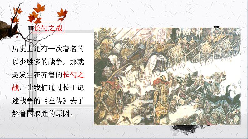 第六单元《曹刿论战》精品课件1 初中语文人教部编版（五四制）九年级下册（2022）第3页