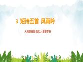第一单元 《风雨吟》精品课件 初中语文人教部编版（五四制）九年级下册（2022）