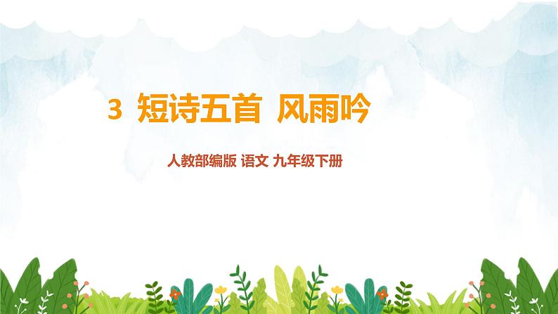 第一单元 《风雨吟》精品课件 初中语文人教部编版（五四制）九年级下册（2022）01