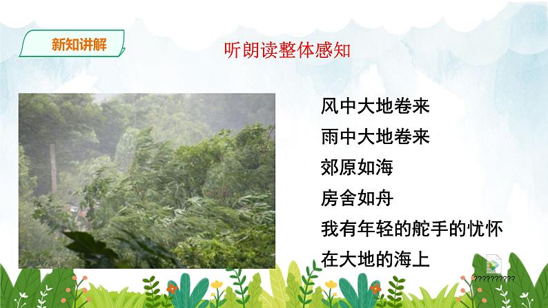 第一单元 《风雨吟》精品课件 初中语文人教部编版（五四制）九年级下册（2022）04