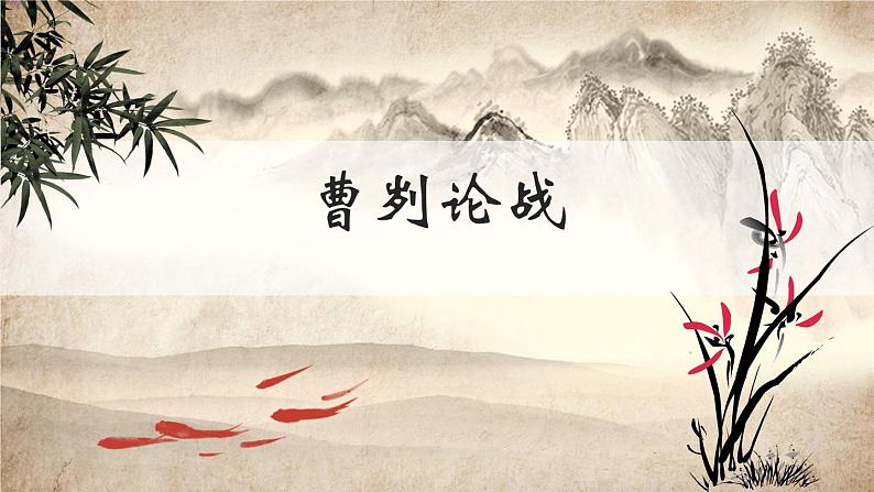 第六单元《曹刿论战》课件 初中语文人教部编版（五四制）九年级下册（2022）01