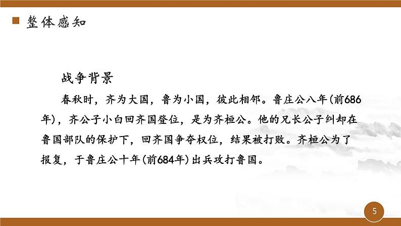 第六单元《曹刿论战》课件 初中语文人教部编版（五四制）九年级下册（2022）05