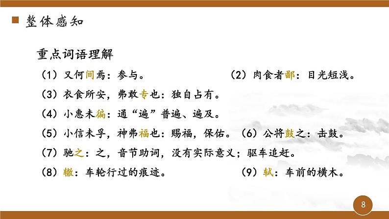 第六单元《曹刿论战》课件 初中语文人教部编版（五四制）九年级下册（2022）08