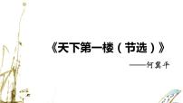 人教部编版 (五四制)九年级下册（2018）18 天下第一楼（节选）/何冀平课文内容ppt课件