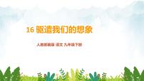 2021学年16 *驱遣我们的想象/叶圣陶多媒体教学ppt课件