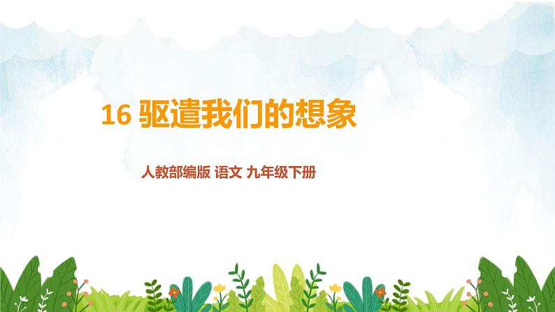 第四单元《驱遣我们的想象》精品课件 初中语文人教部编版（五四制）九年级下册（2022）01